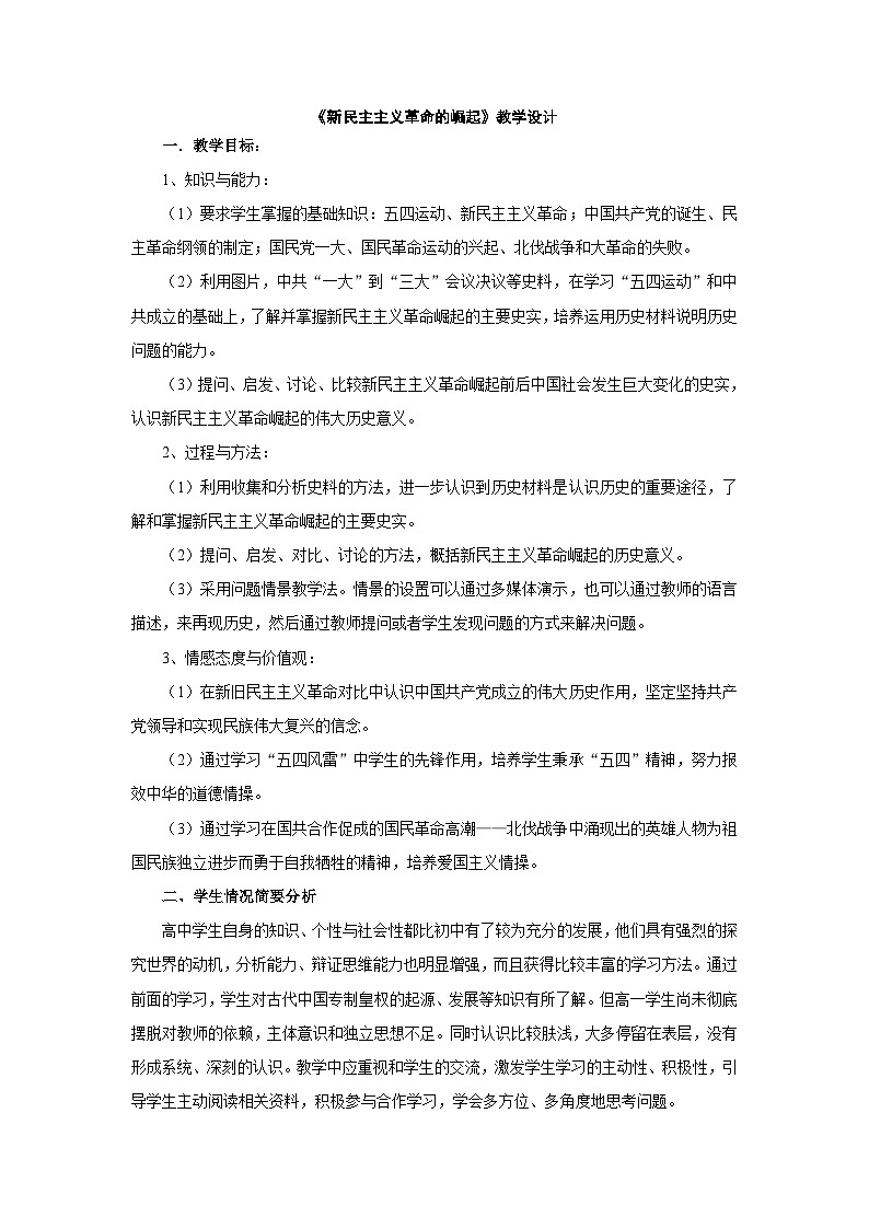 人教版高中历史必修1第四单元第14课　新民主主义革命的崛起教案01