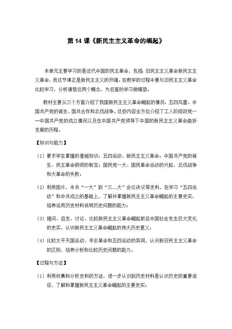 人教版高中历史必修1教案：4.14《新民主主义革命的崛起》01