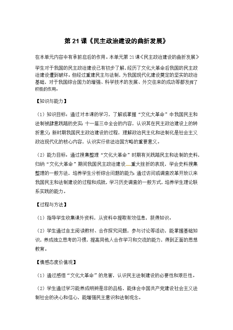 人教版高中历史必修1教案：6.21《民主政治建设的曲折发展》01