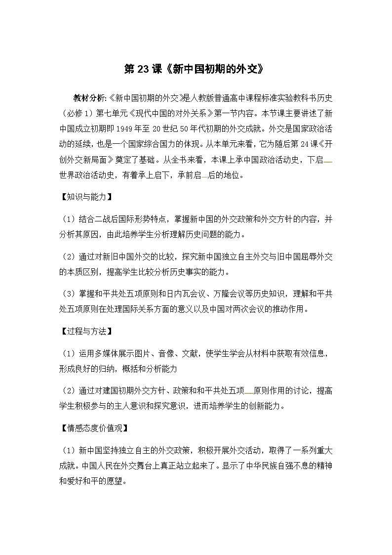 人教版高中历史必修1教案：7.23《新中国初期的外交》01