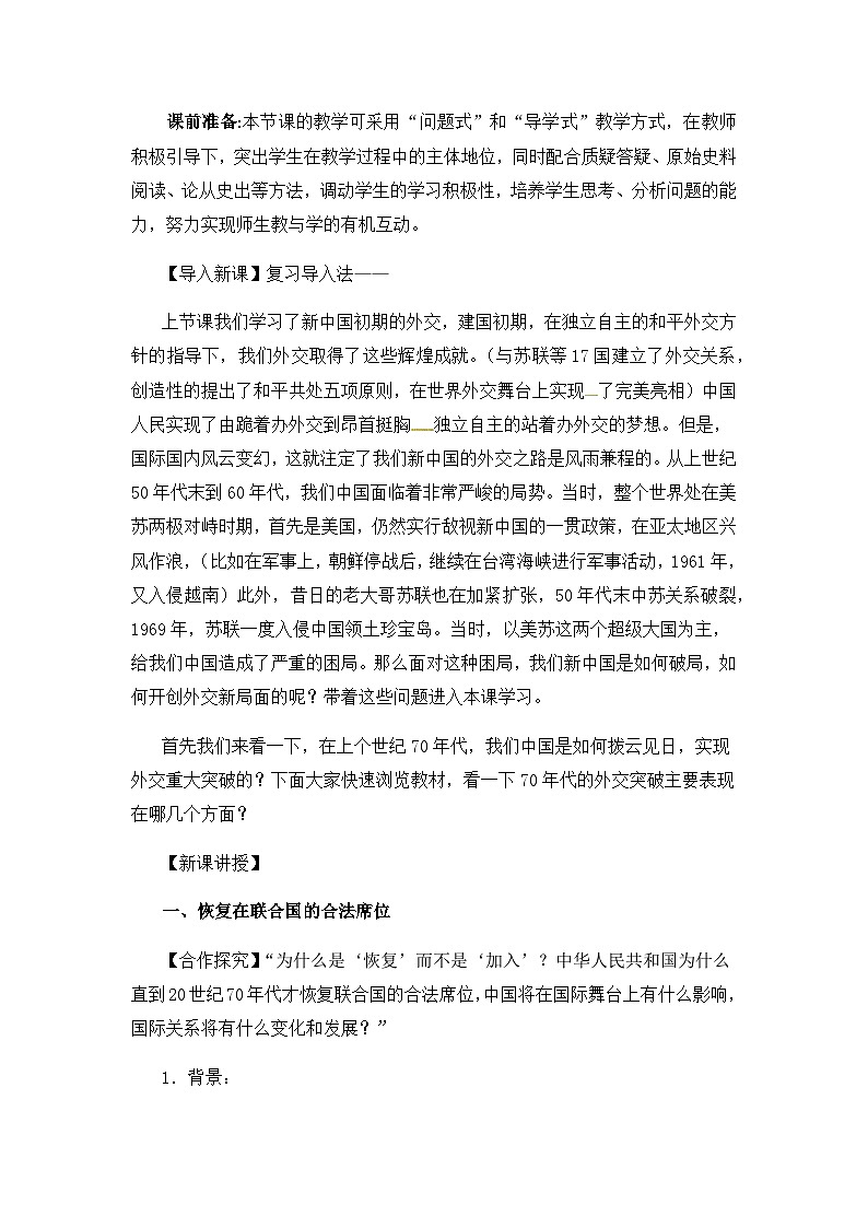 人教版高中历史必修1教案：7.24《开创外交新局面》02