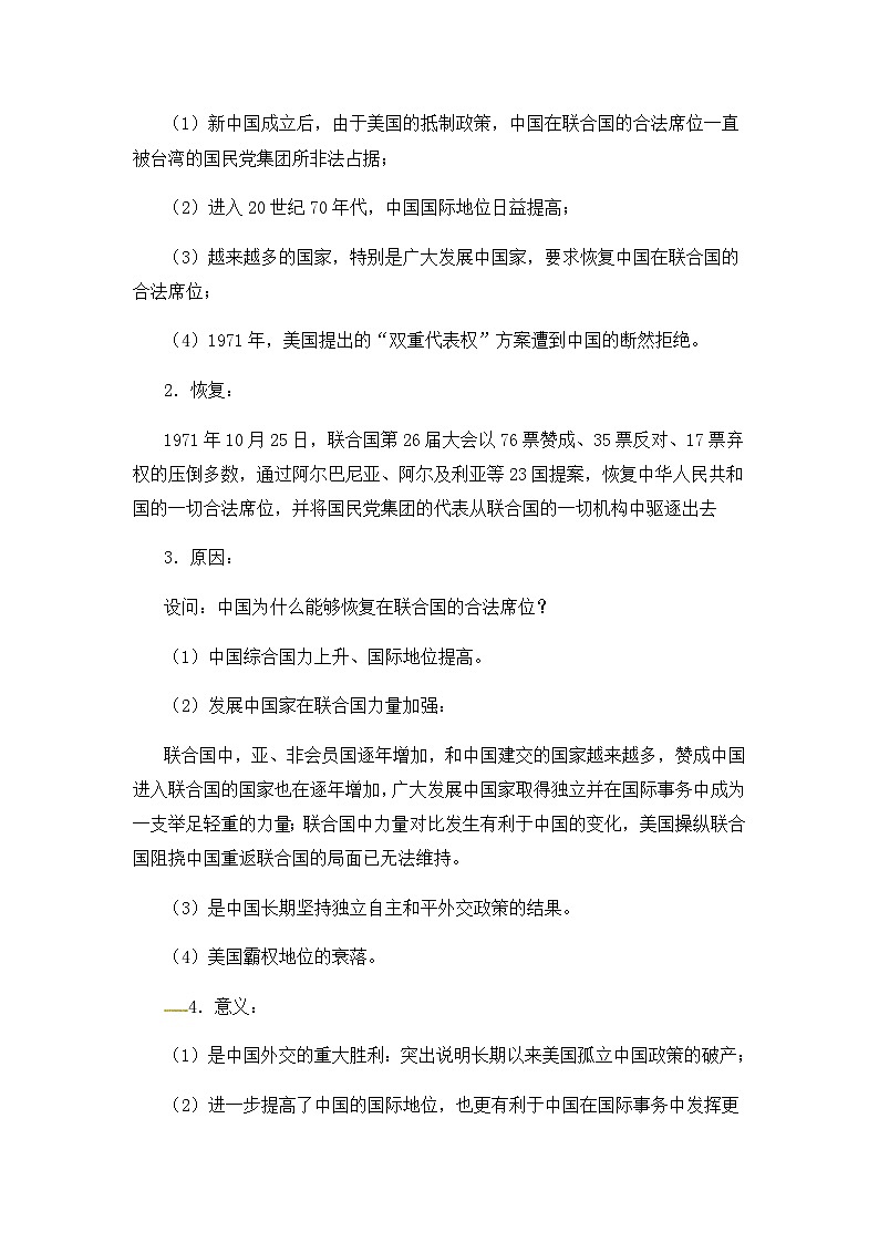 人教版高中历史必修1教案：7.24《开创外交新局面》03