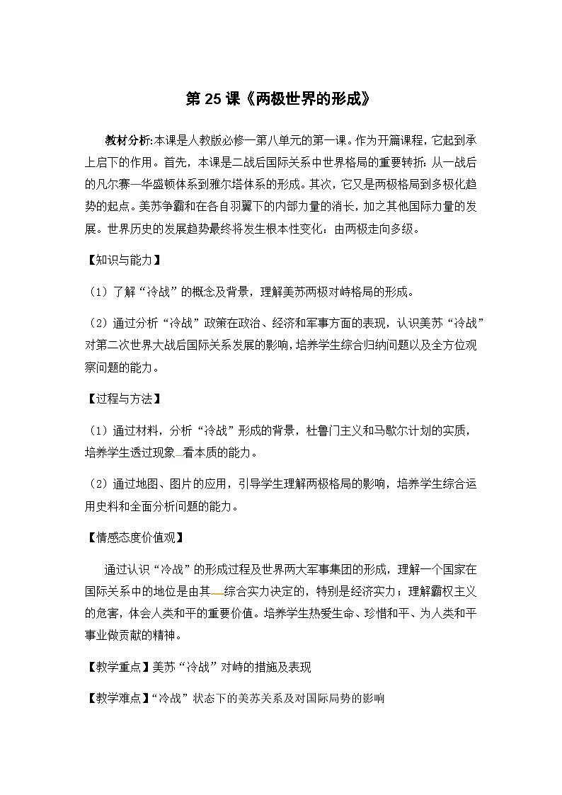 人教版高中历史必修1教案：8.25《两极世界的形成》01