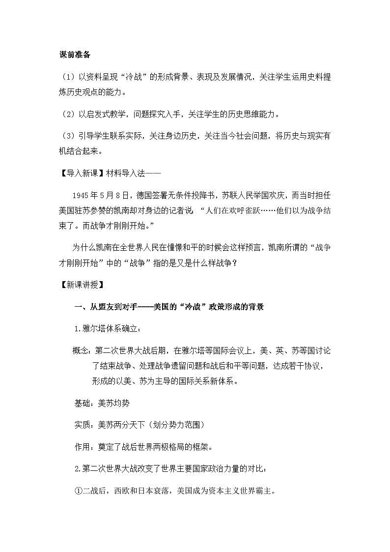 人教版高中历史必修1教案：8.25《两极世界的形成》02
