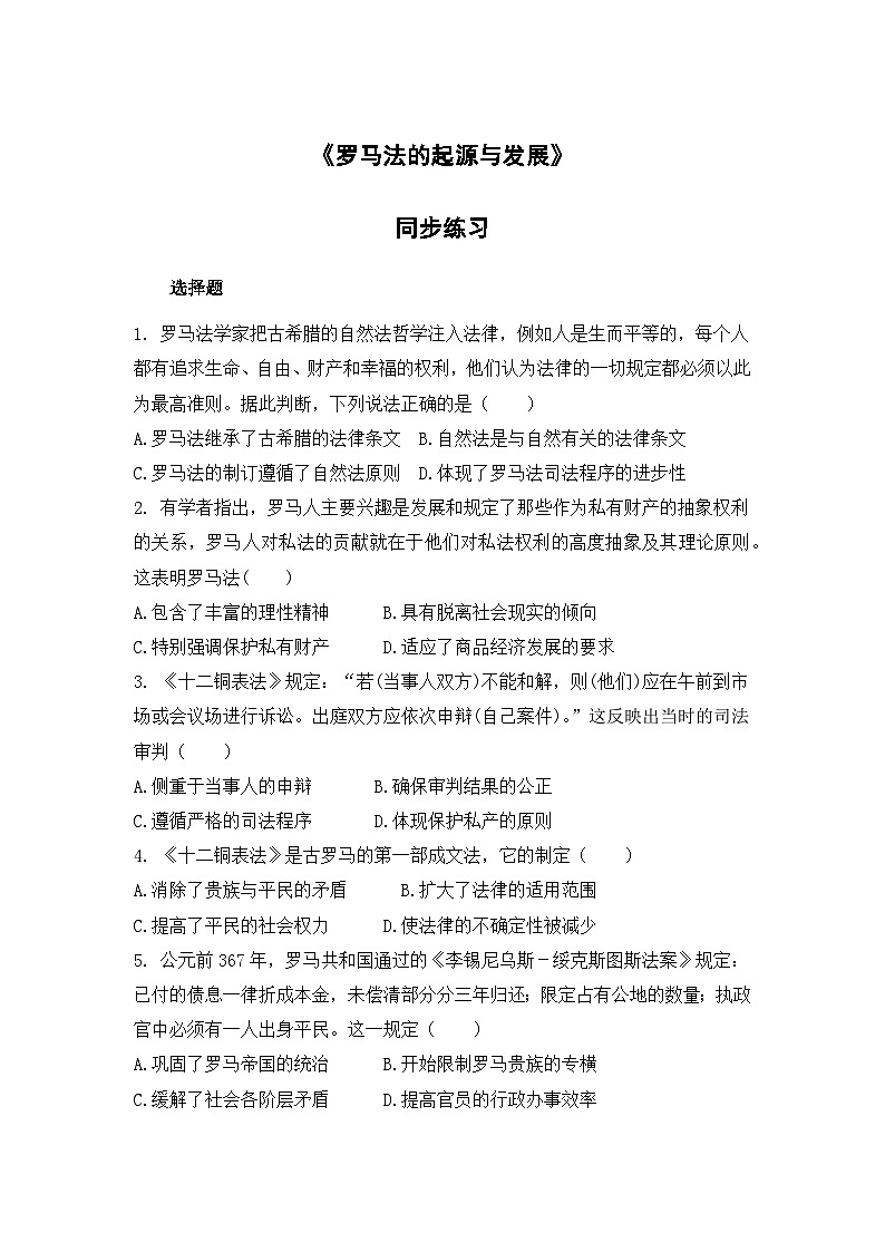 人教版高中历史必修1同步测试：2.6《罗马法的起源与发展》第1页