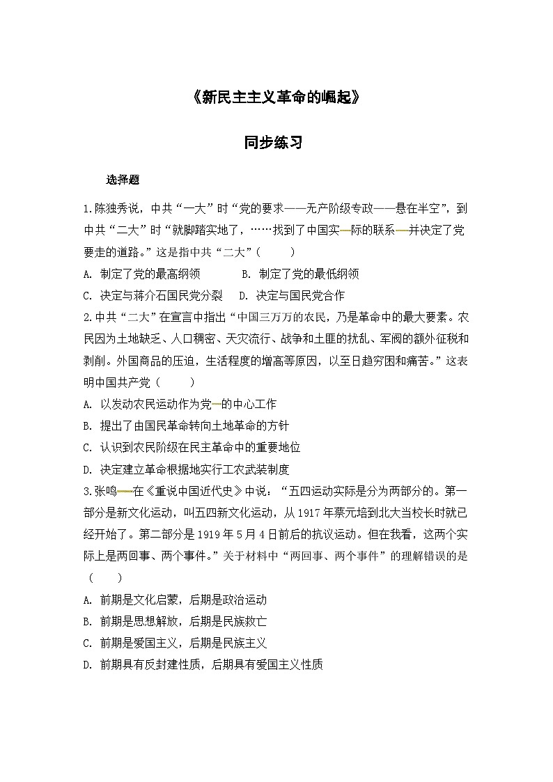 人教版高中历史必修1同步测试：4.14《新民主主义革命的崛起》第1页