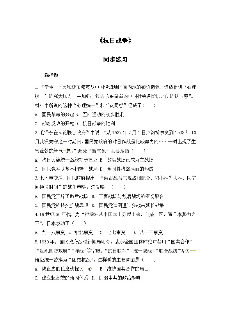 人教版高中历史必修1同步测试：4.16《抗日战争》01