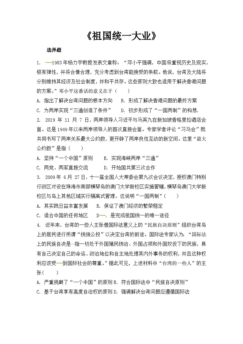 人教版高中历史必修1同步测试：6.22《祖国统一大业》01