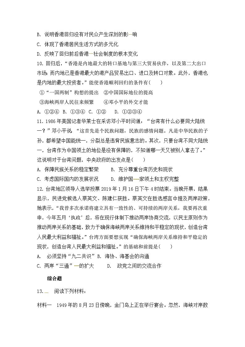 人教版高中历史必修1同步测试：6.22《祖国统一大业》03