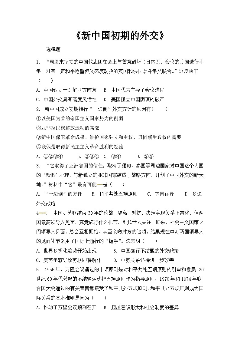 人教版高中历史必修1同步测试：7.23《新中国初期的外交》01