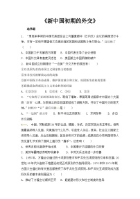 高中历史人教版 (新课标)必修1 政治史第七单元 现代中国的对外关系第23课 新中国初期的外交精练