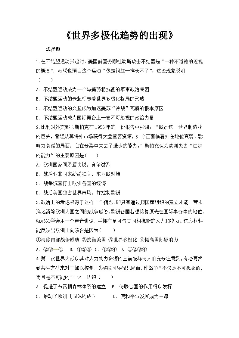 人教版高中历史必修1同步测试：8.26《世界多极化趋势的出现》01