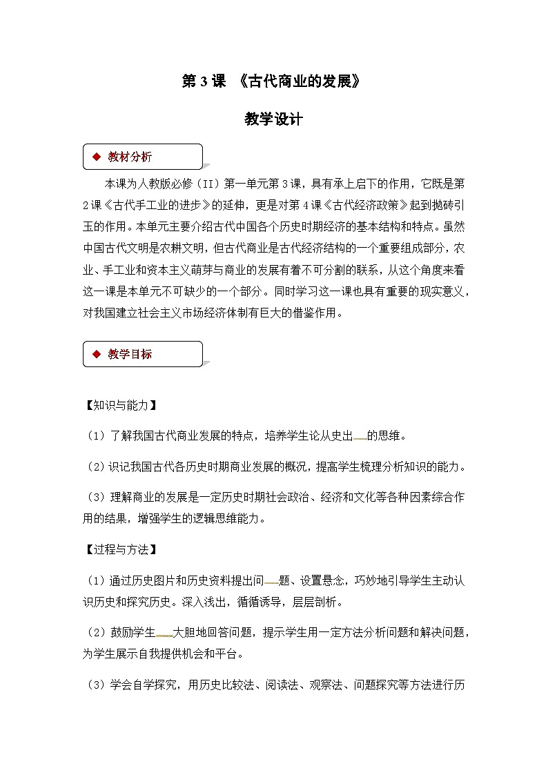 人教版高中历史必修2教案：《3古代商业的发展》01