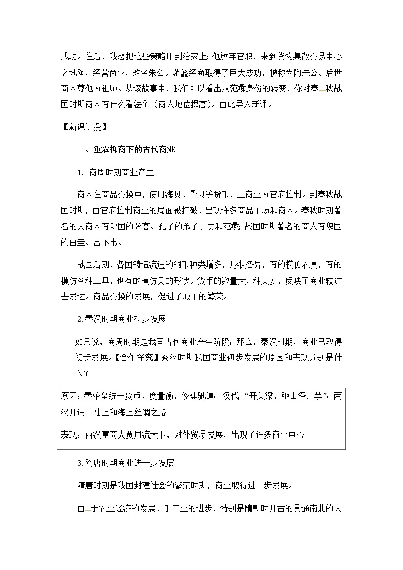 人教版高中历史必修2教案：《3古代商业的发展》03