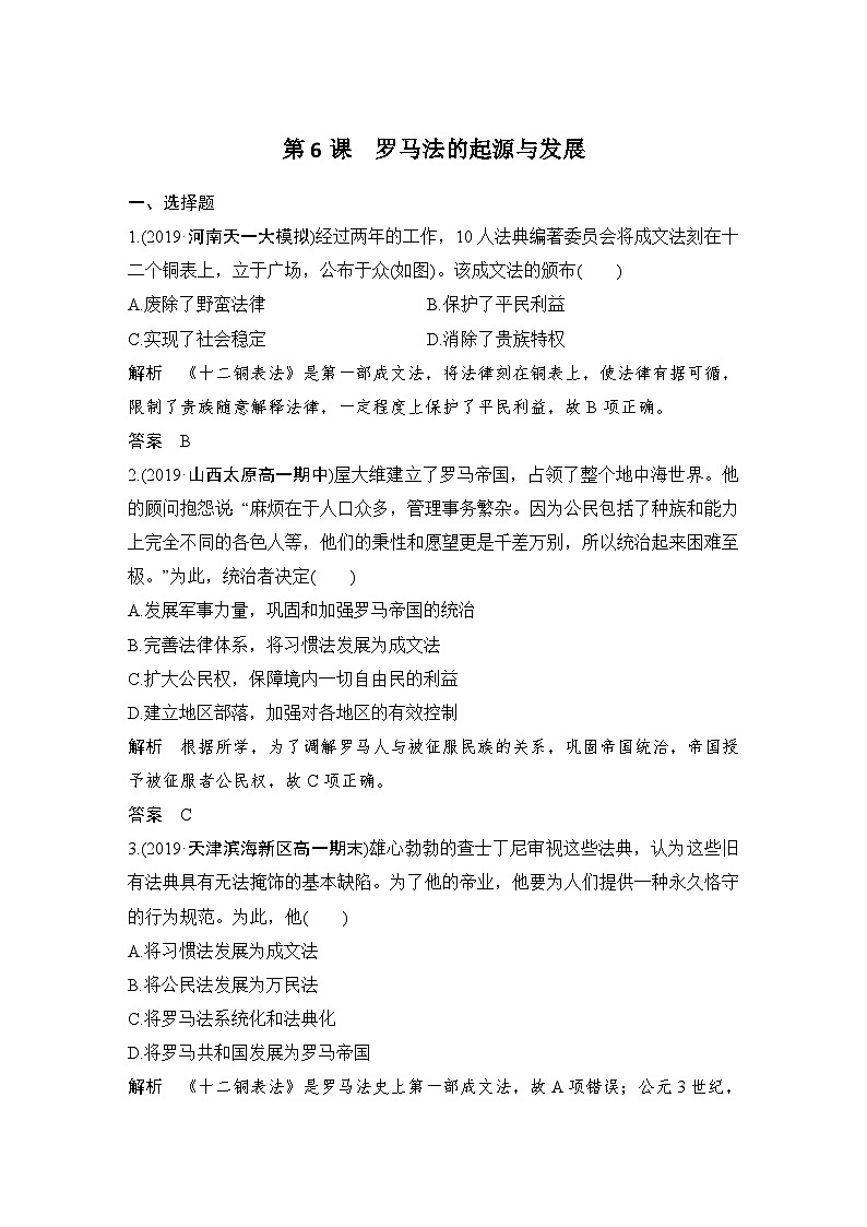 人教版高中历史必修1同步课时训练题：第6课罗马法的起源与发展第1页