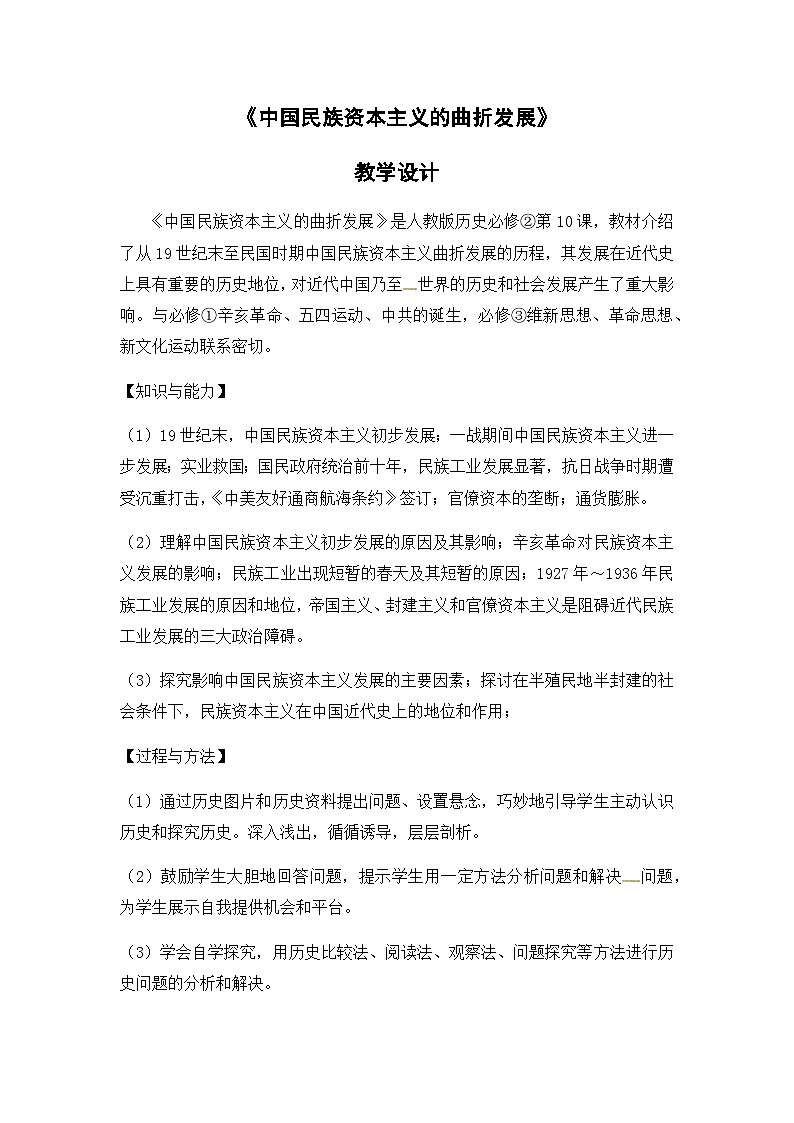 人教版高中历史必修2教案：《10中国民族资本主义的曲折发展》01