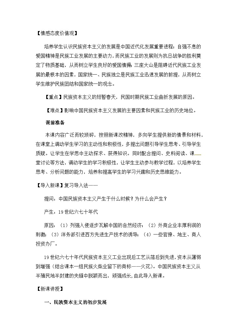 人教版高中历史必修2教案：《10中国民族资本主义的曲折发展》02