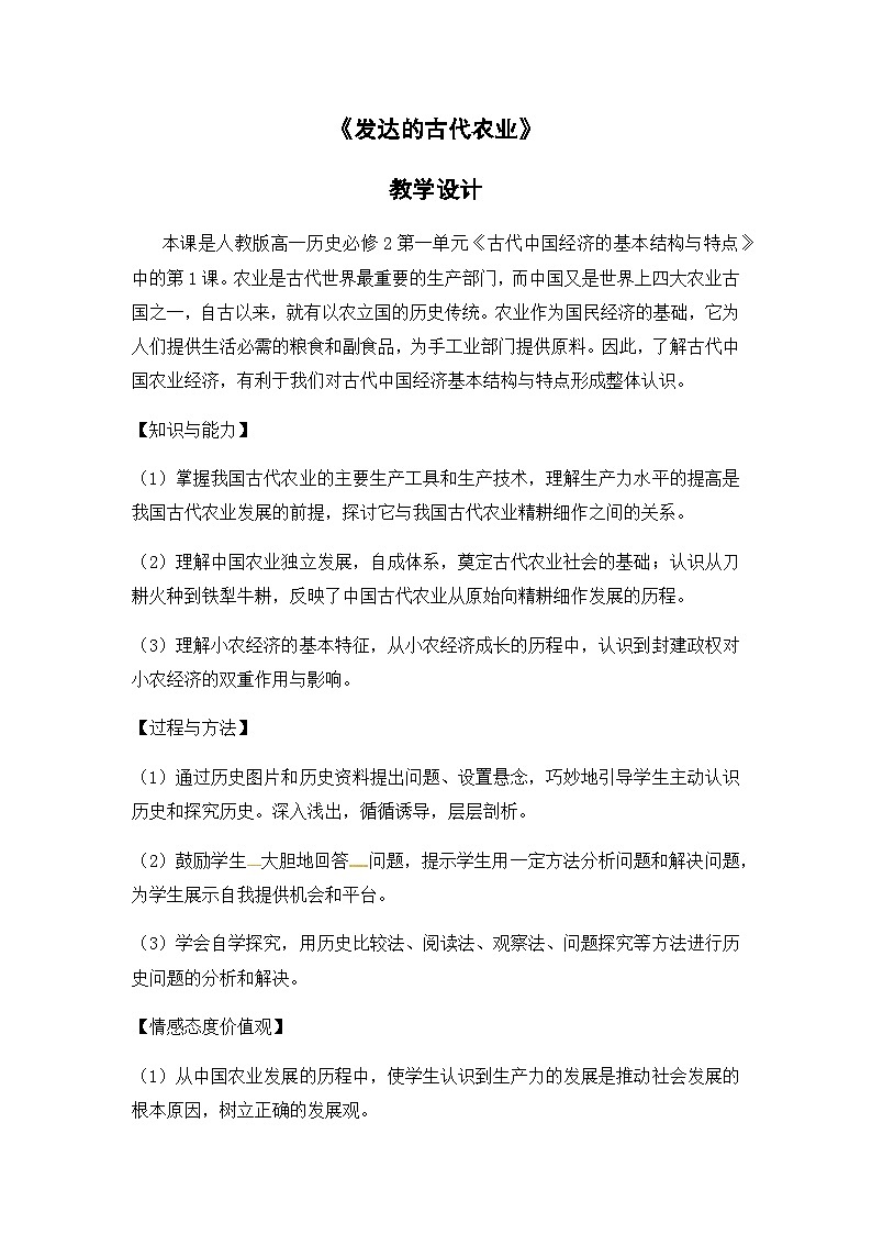 人教版高中历史必修2教案：1.1《 发达的古代农业》01