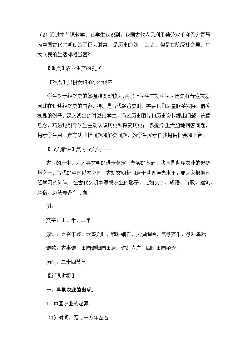 人教版高中历史必修2教案：1.1《 发达的古代农业》02