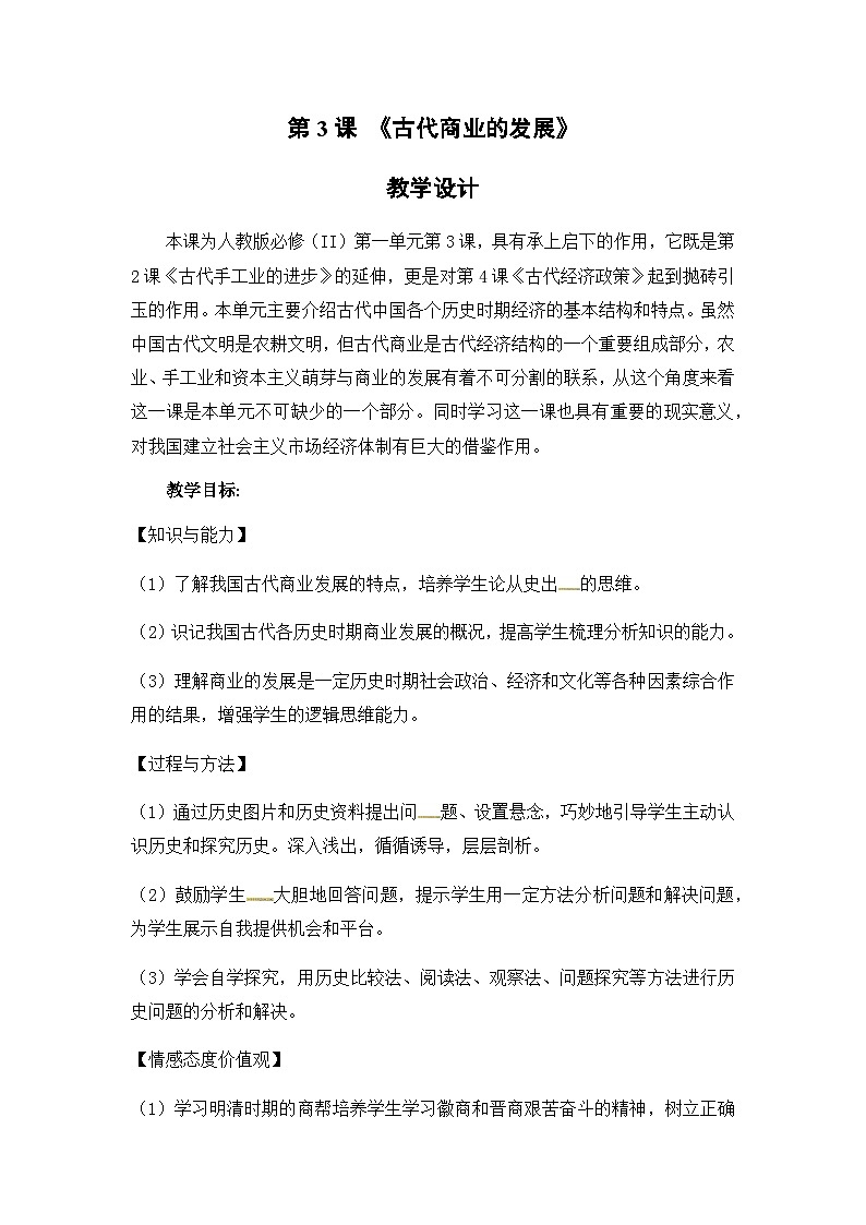 人教版高中历史必修2教案：1.3《古代商业的发展》01