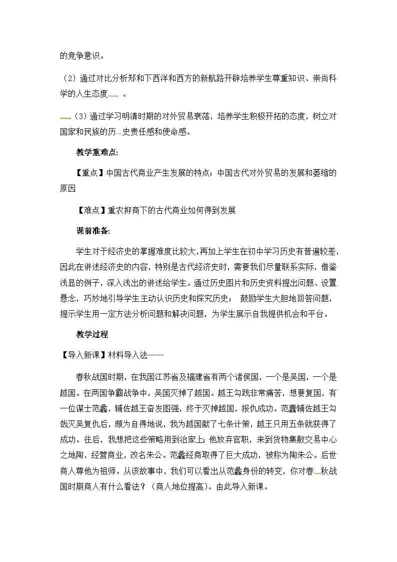 人教版高中历史必修2教案：1.3《古代商业的发展》02