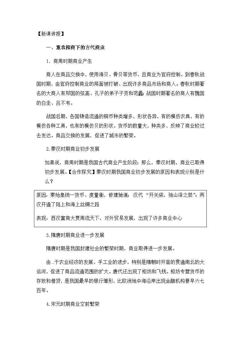 人教版高中历史必修2教案：1.3《古代商业的发展》03