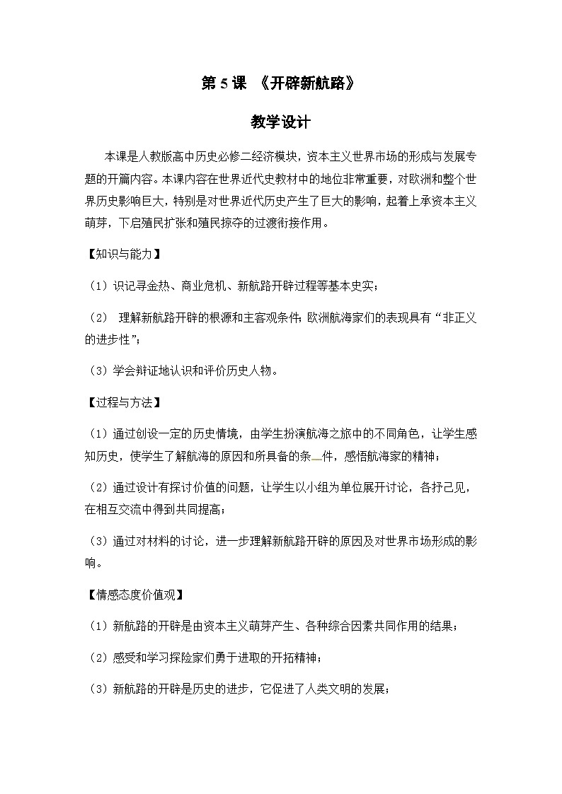 人教版高中历史必修2教案：2.5《开辟新航路》01