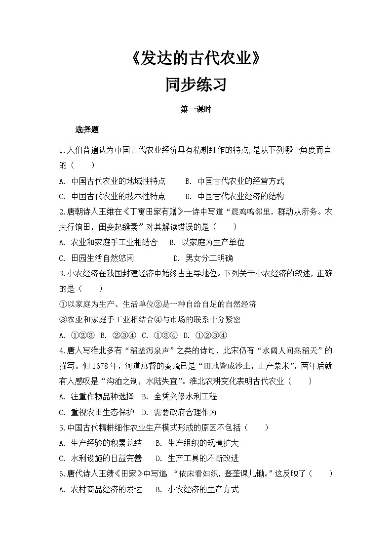 人教版高中历史必修2同步测试：1.1《发达的古代农业》01