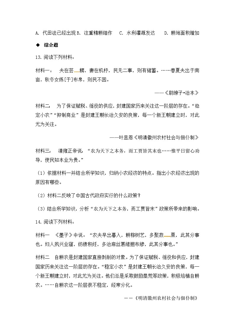 人教版高中历史必修2同步测试：1.1《发达的古代农业》03