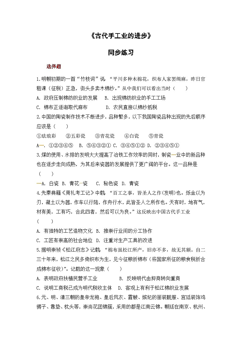 人教版高中历史必修2同步测试：1.2《古代手工业的进步》01