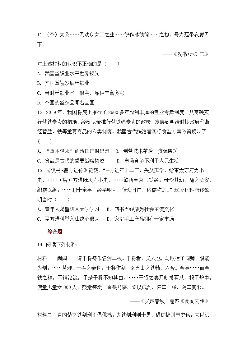 人教版高中历史必修2同步测试：1.2《古代手工业的进步》03