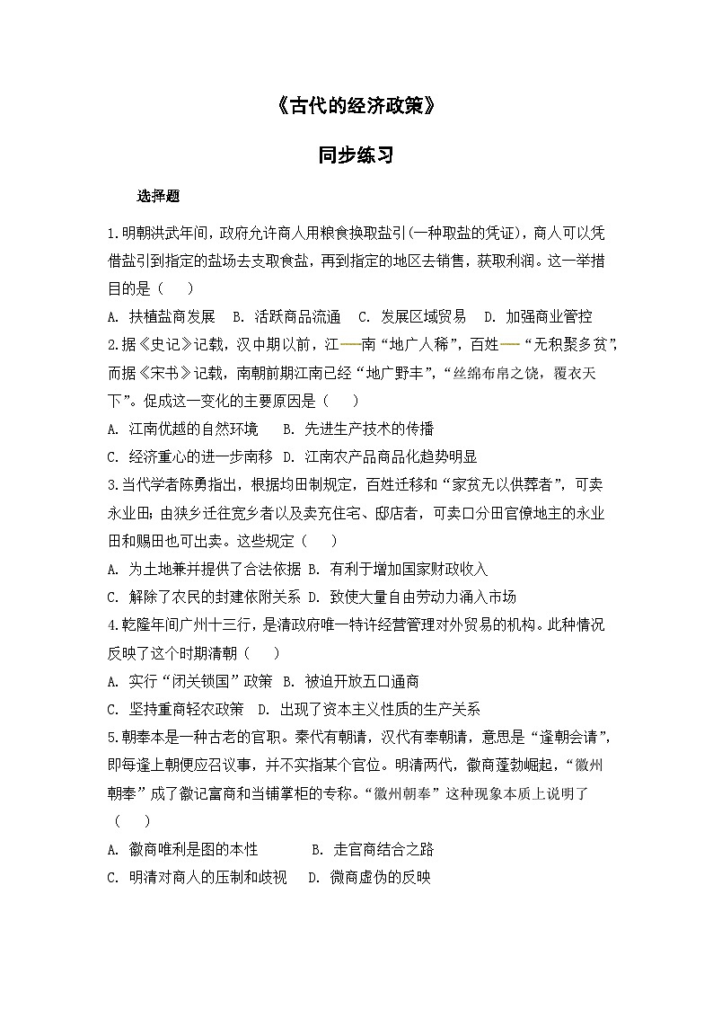 人教版高中历史必修2同步测试：1.4《古代的经济政策》第1页