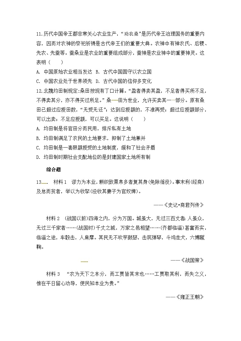 人教版高中历史必修2同步测试：1.4《古代的经济政策》第3页