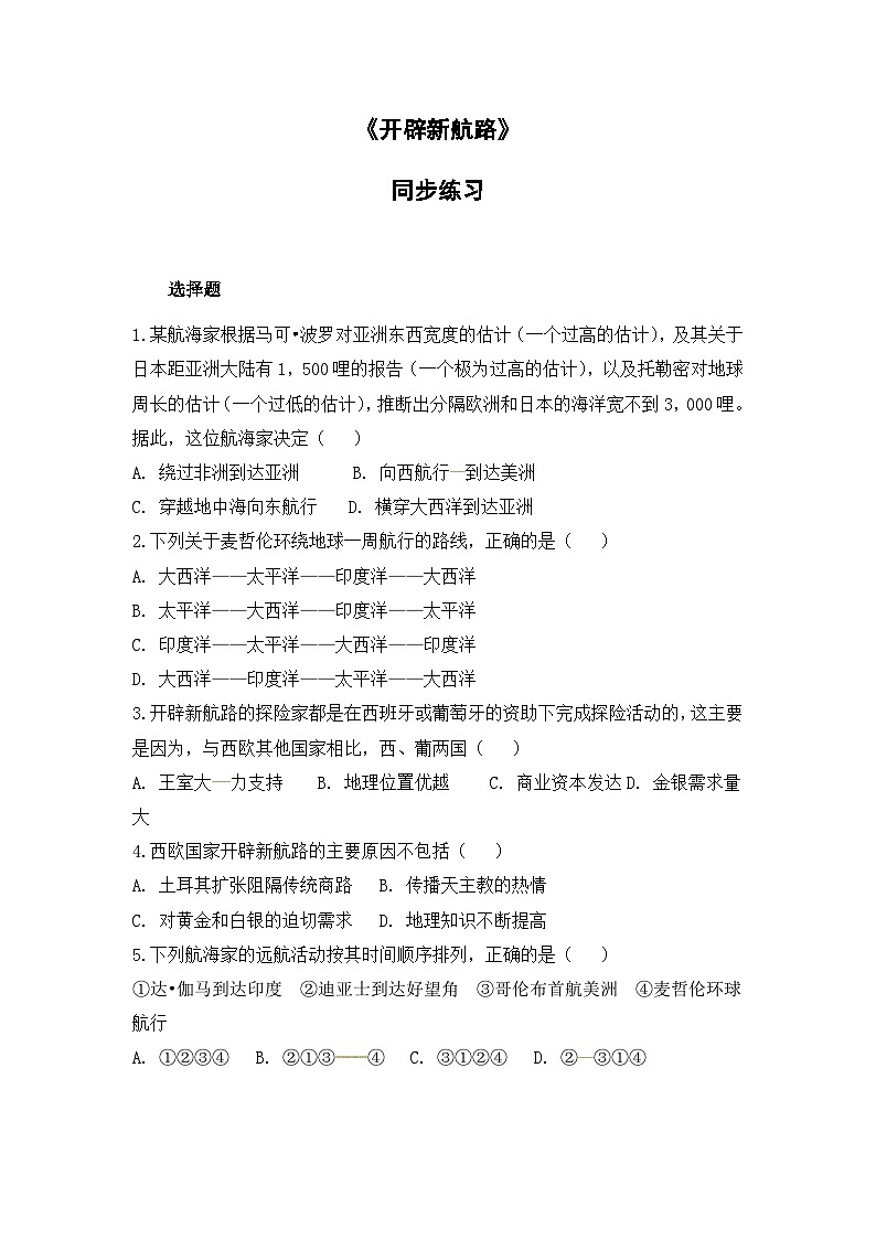 人教版高中历史必修2同步测试：2.5《开辟新航路》01
