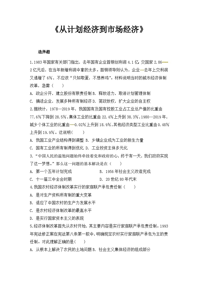 人教版高中历史必修2同步测试：4.12《从计划经济到市场经济》01