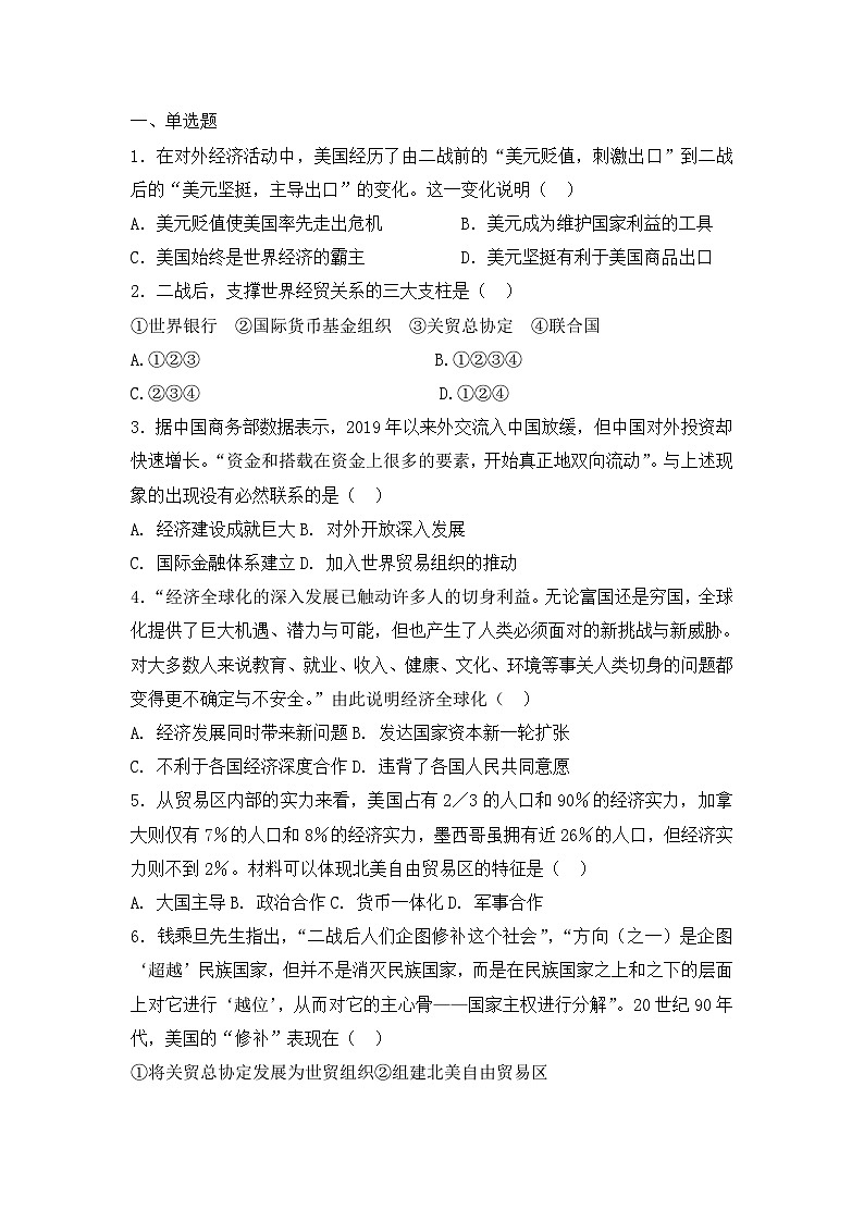 人教版高中历史必修二复习题：第八单元　世界经济的全球化趋势第1页