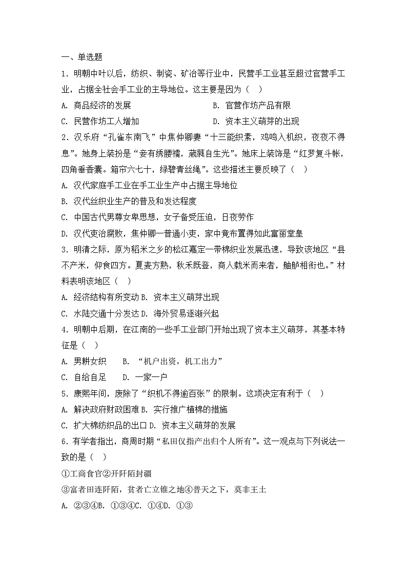 人教版高中历史必修二复习题：第二课　古代手工业的进步01