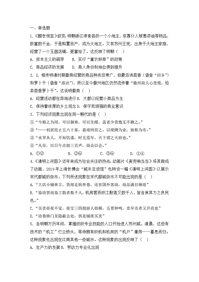人教版高中历史必修二复习题：第三课　古代商业的发展第1页