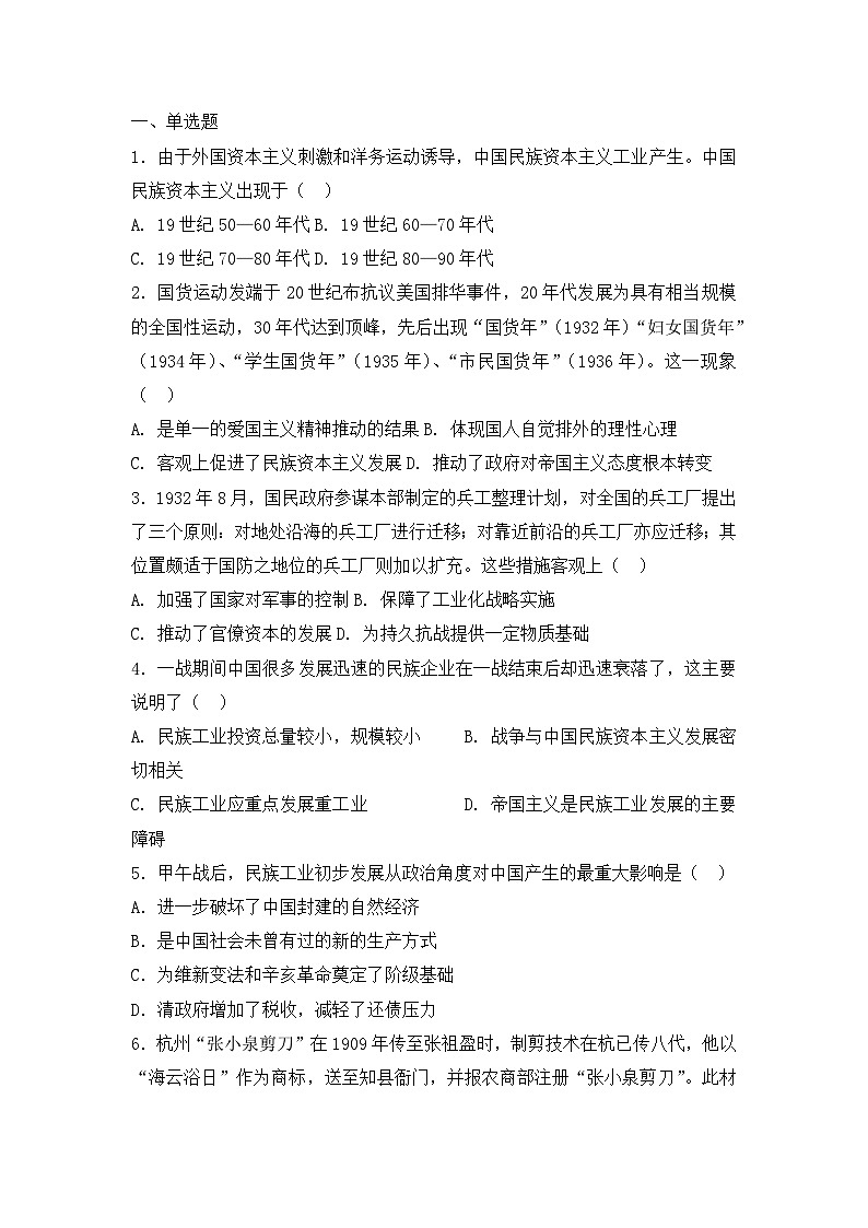 人教版高中历史必修二复习题：第十课中国民族资本主义的曲折发展第1页