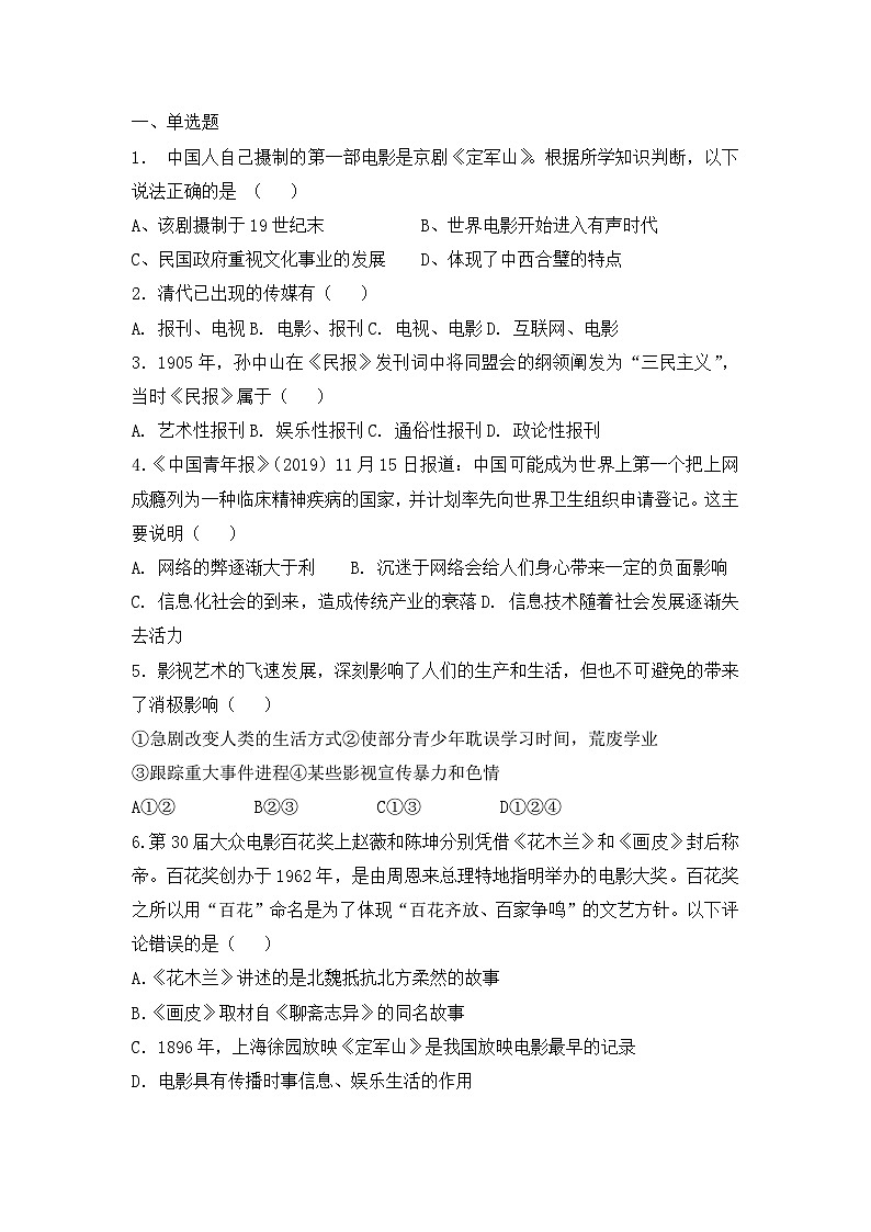 人教版高中历史必修二复习题：第十六课大众传媒的变迁第1页