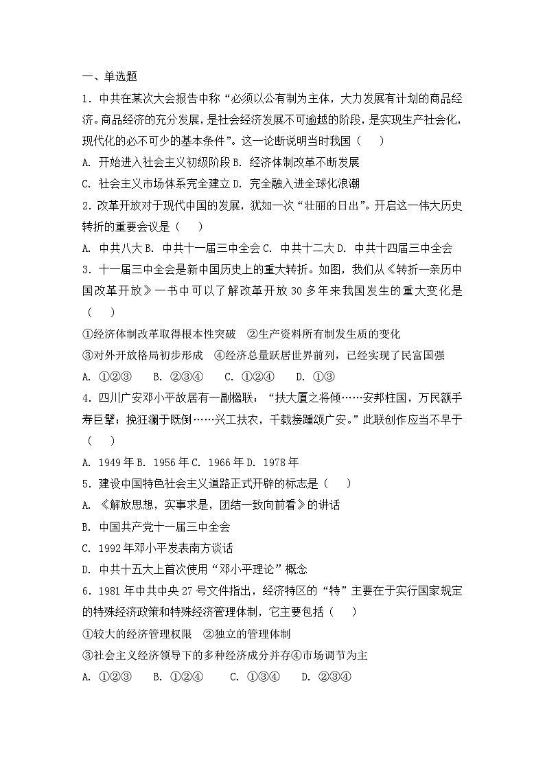 人教版高中历史必修二复习题：第十三课对外开放格局的初步形成第1页