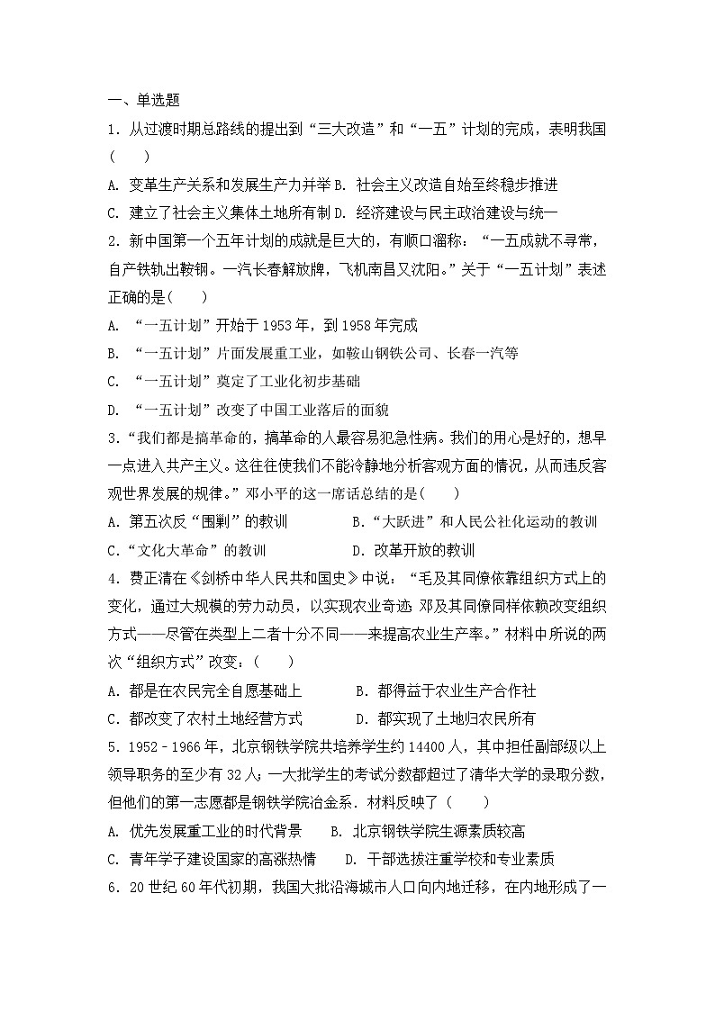 人教版高中历史必修二复习题：第十一课经济建设的发展和曲折01