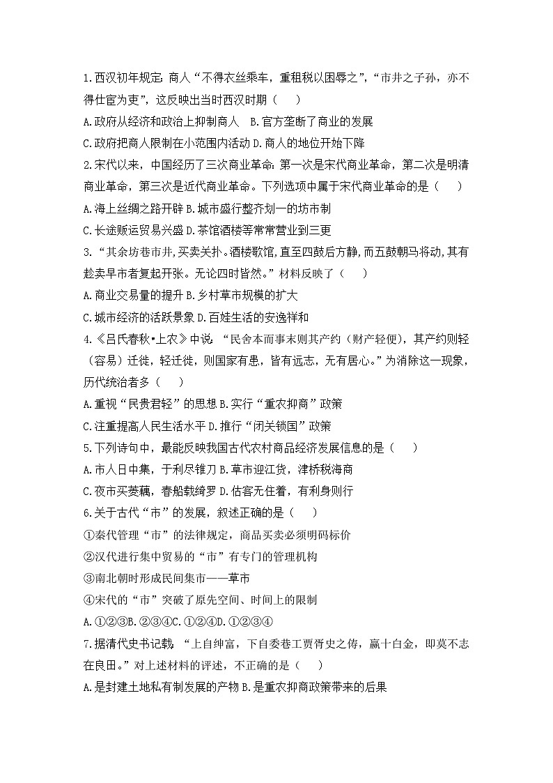 人教版高中历史必修二模拟题精选：第3课古代商业的发展第1页