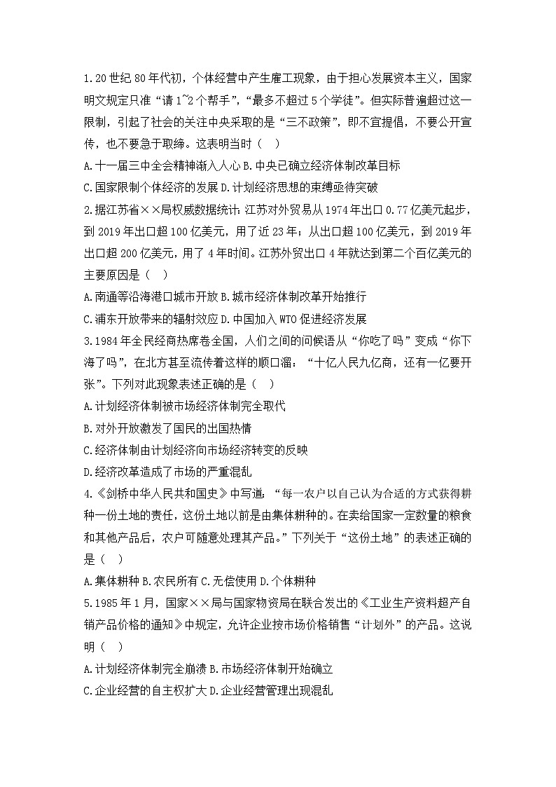 人教版高中历史必修二模拟题精选：第12课从计划经济到市场经济01