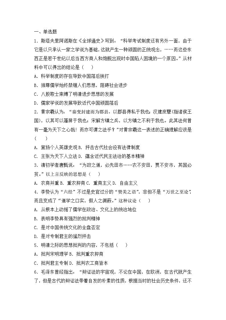 人教版高中历史必修三复习题：第4课　明清之际活跃的儒家思想第1页