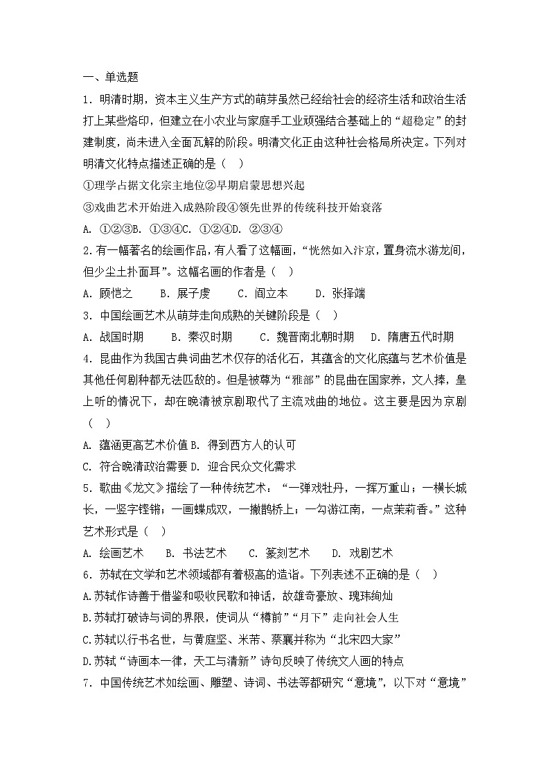 人教版高中历史必修三复习题：第10课　充满魅力的书画和戏曲艺术01