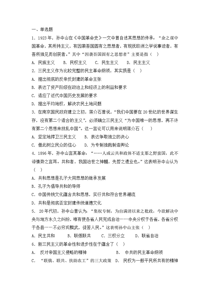 人教版高中历史必修三复习题：第16课　三民主义的形成和发展第1页