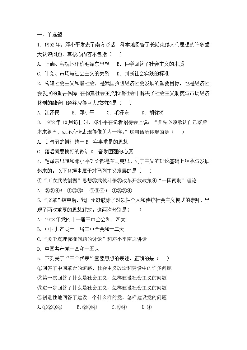 人教版高中历史必修三复习题：第18课　新时期的理论探索第1页