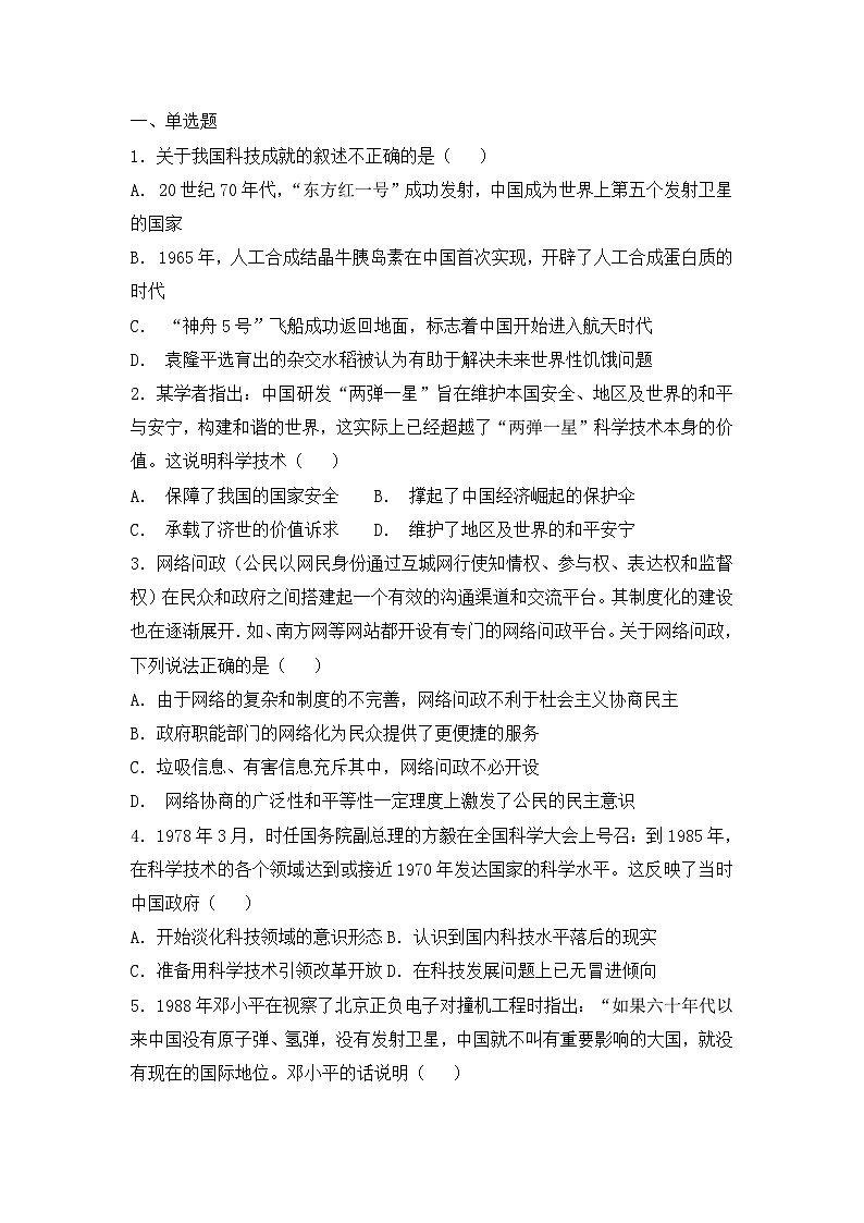 人教版高中历史必修三复习题：第19课　建国以来的重大科技成就01