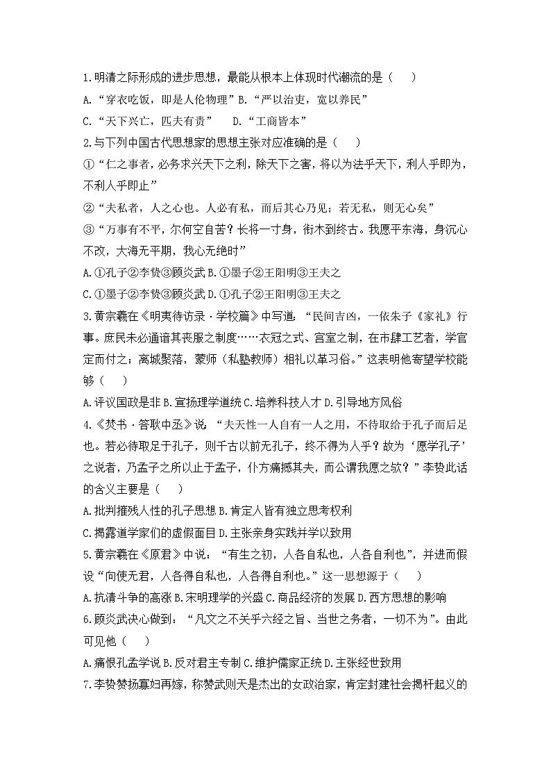 人教版高中历史必修三模拟题精选：第4课　明清之际活跃的儒家思想01